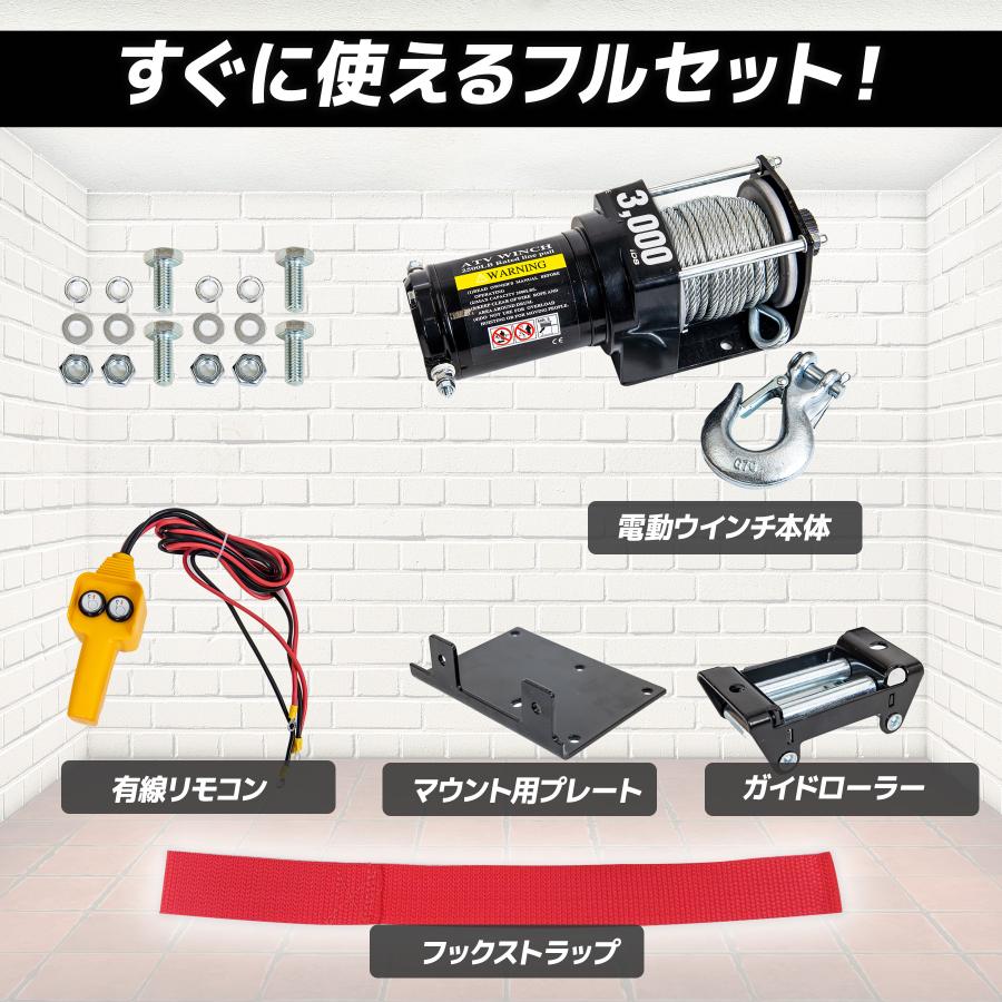 電動ウインチ3000LBS DC12V ATV 最大牽引 (1361Kg) 電動ウインチ DC12V ATV 最大牽引 3000LBS(1361Kg) リモコン付き 汎用