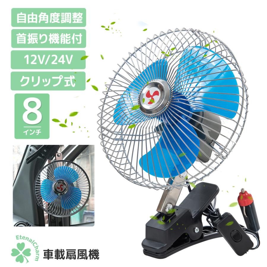 扇風機 12V/24V選択 8インチ レトロ クリップ式 首振り 角度調整
