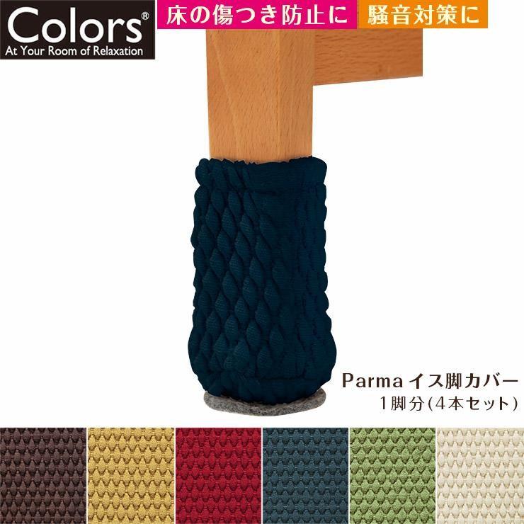 Colors パルマ イス脚カバー 床の傷つき防止 騒音対策 いす脚カバー 椅子脚カバー 450 ワイズ インテリア Yahoo 店 通販 Yahoo ショッピング