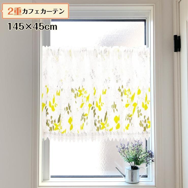 2重カフェカーテン 145 45cm リーフ カフェカーテン レース 2重 葉柄 45cm丈 おしゃれ かわいい 454 9999 ワイズ インテリア Yahoo 店 通販 Yahoo ショッピング