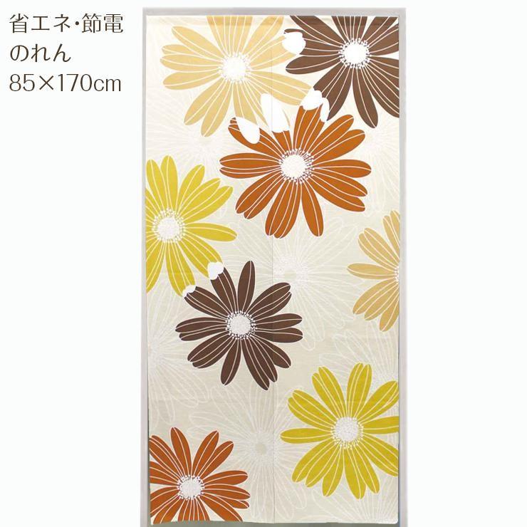 省エネ 節電 のれん 85 170cm マーガレット ベージュ おしゃれ ロング ロング丈 北欧 暖簾 エコリエ テイジン