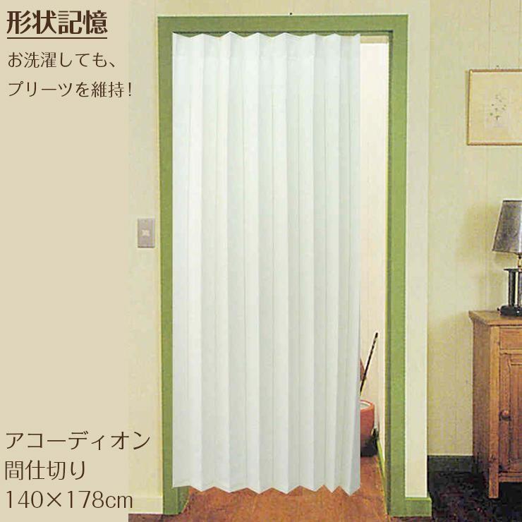 間仕切り アコーディオンカーテン 140 178cm アイリス アイボリー カーテン つっぱり おしゃれ 形状記憶 リングランナー 454 9999 インテリア 北欧雑貨moz Yahoo 店 通販 Yahoo ショッピング