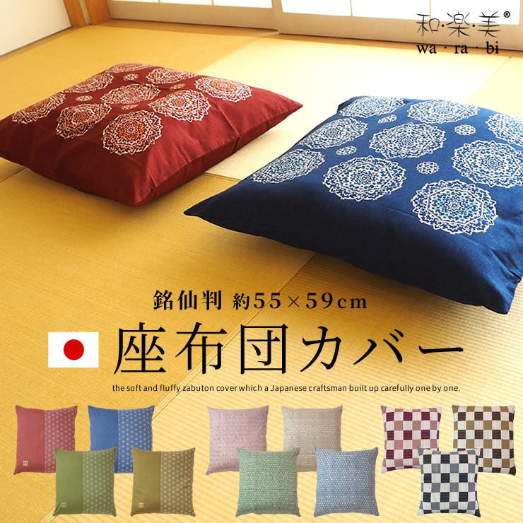 Fabrizm 座布団カバー 銘仙判 55 59cm パポーラ 日本製 ネコポスのみ送料無料 クッションカバー 背当てカバー おしゃれ かわいい 北欧 花柄 名入れ刺繍ok クッション生活 Made In Osaka サン フリー埼玉fabrizm 日本製 銘仙判 座布団カバー 55 59cm むら糸 あかね 1442