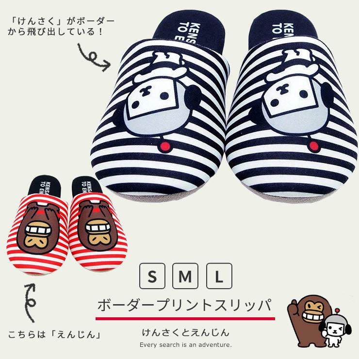けんさくとえんじん ボーダープリントスリッパ けんさくとえんじん ヤフー公式 公式 キャラクター けんさく えんじん スリッパ レディース キッズ メンズ 子供 Ke21ss Border ワイズ インテリア Yahoo 店 通販 Yahoo ショッピング