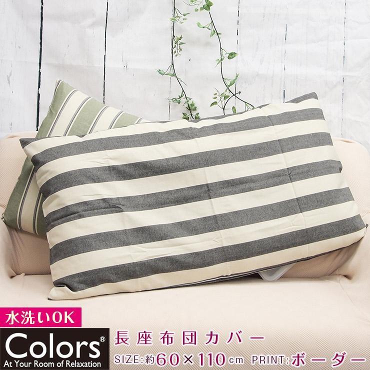 Colors 長座布団カバー 60 110cm ヘリンボーダー グランボーダー Nz Broder 450 29 ワイズ インテリア Yahoo 店 通販 Yahoo ショッピング