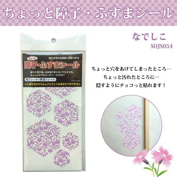 障子 ふすまシール ちょっと障子 なでしこ Sojs054 数量限定 破れ 汚れ 穴 隠す 重ね貼り サイズ カット 簡単 シール 補修 10 cm 障子紙