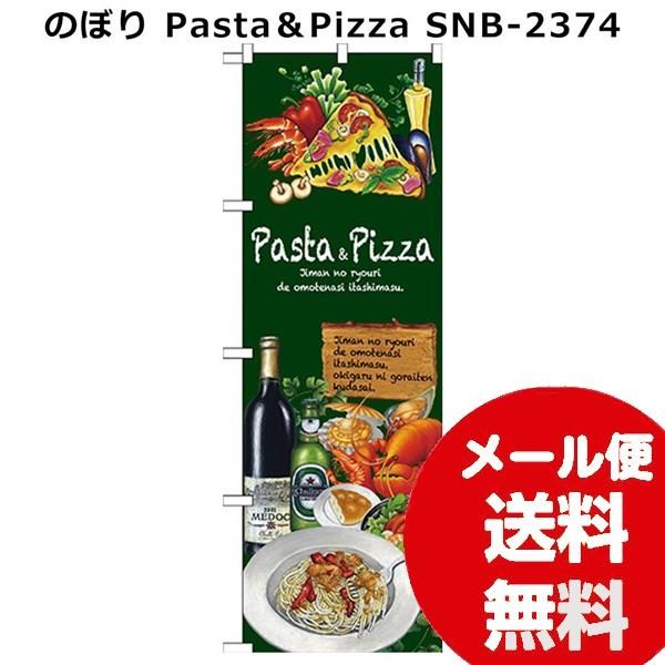 【超安い】 のぼり Pasta＆Pizza パスタ＆ピザ SNB-2374 包装紙