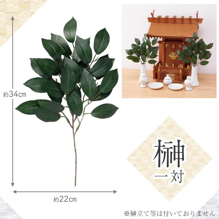 榊 一対 神棚 仏壇 お供え 神棚、神具 仏壇・仏具の窓口 木製 おへき 大 一辺の長さ9.5cm