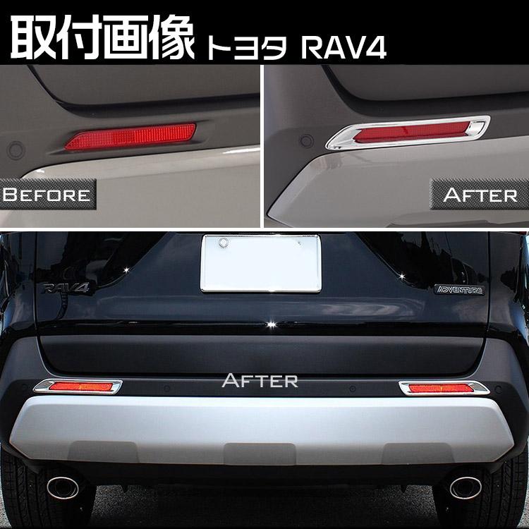 トヨタ（TOYOTA） 新型 RAV4 50系 リアリフレクター ガーニッシュ