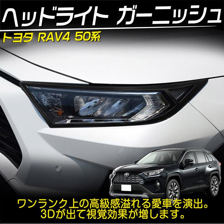 トヨタ RAV4 50系 ヘッドランプガーニッシュ トヨタ（TOYOTA） 新型 RAV4 50系 ヘッドライト ガーニッシュ エアロ