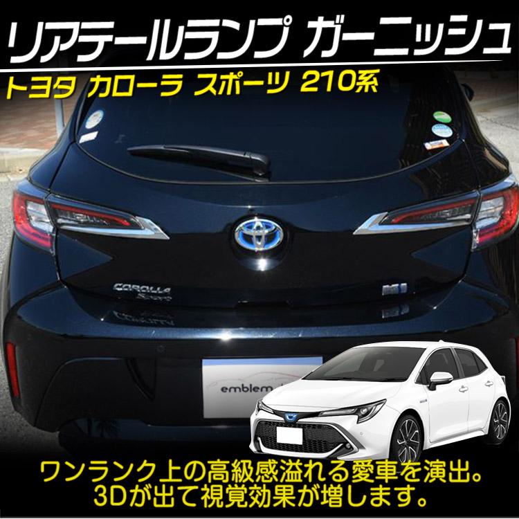トヨタ（TOYOTA） カローラ スポーツ 210系 リア テールランプ
