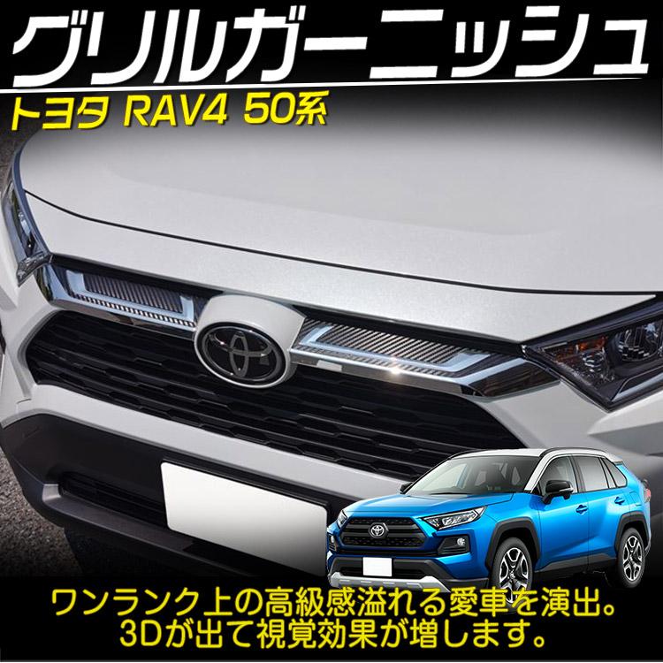 大人気 トヨタ 新型 RAV4 50系 フロントグリル ガーニッシュ アッパー