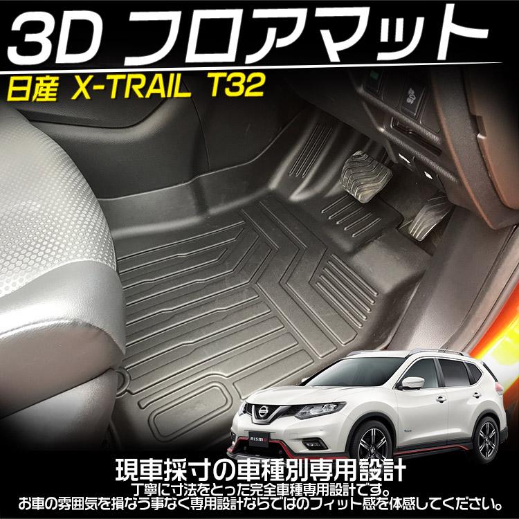エクストレイル 日産対応エクストレイル T32型 後期 3Dフロアマット 