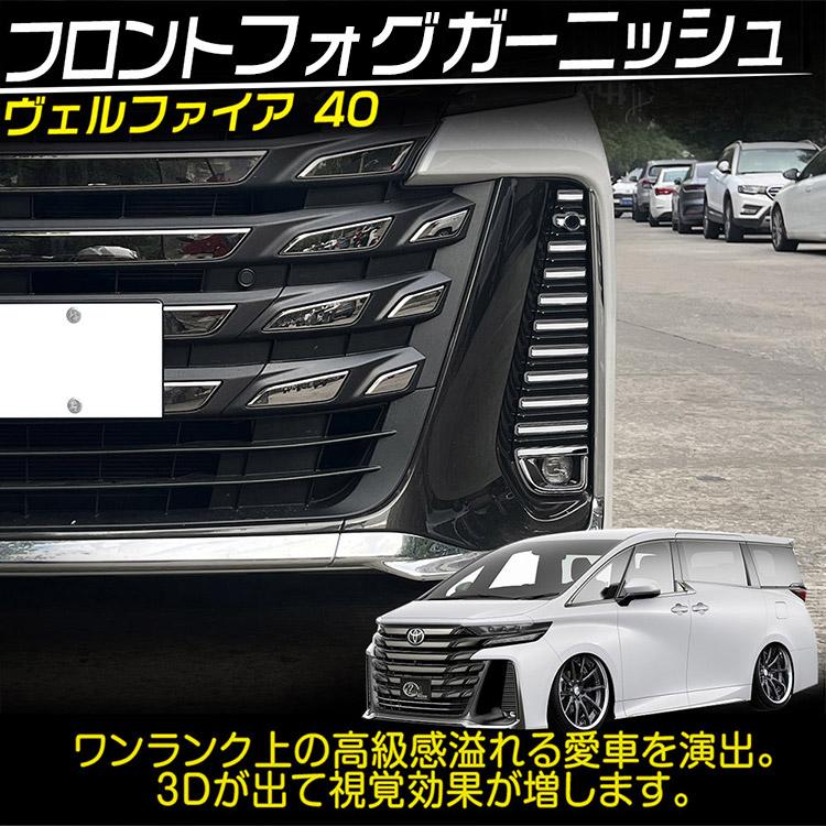 トヨタ ヴェルファイア 40系 アクセサリー トヨタ ヴェルファイア40系 ハイブリッド フロント フォグガーニッシュ