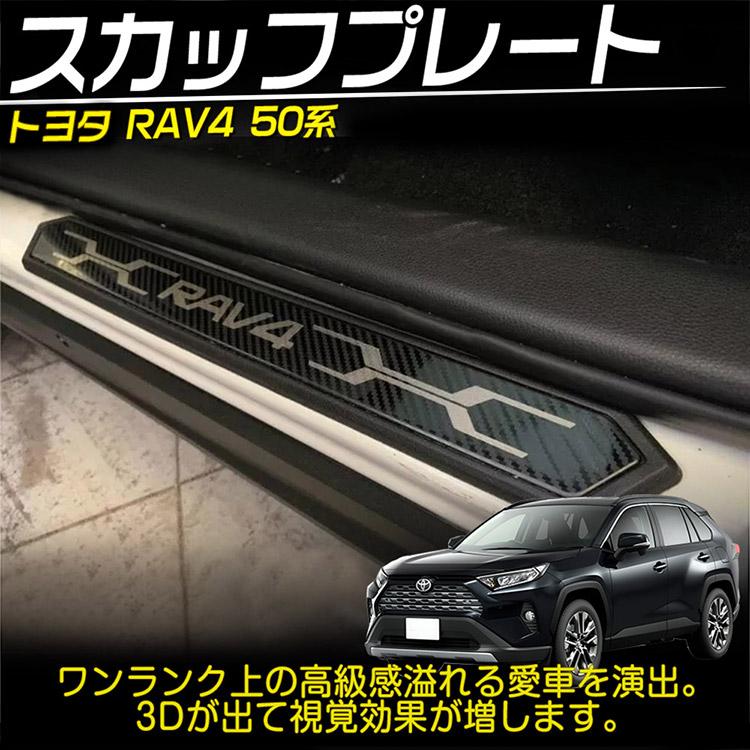 トヨタ（TOYOTA） 新型 RAV4 50系 スカッフプレート サイドステップ 