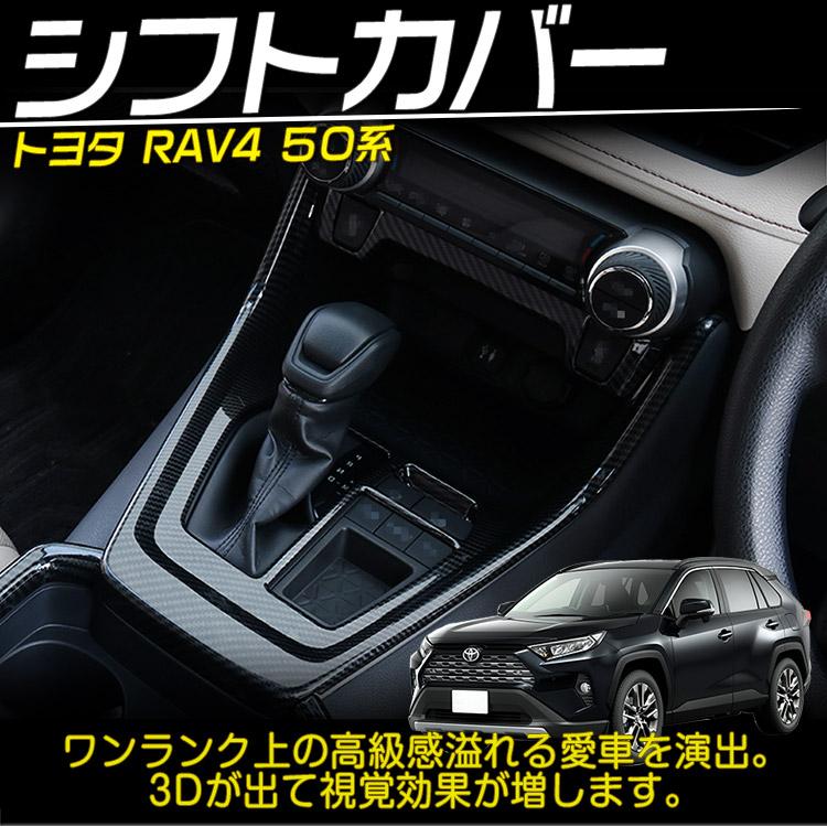 新型RAV4 50系 シフトゲート パネル シフトカバー インテリアパネル 内装 パーツ アクセサリー カスタム ABS カーボン調｜ys-led-tokutoyo｜02