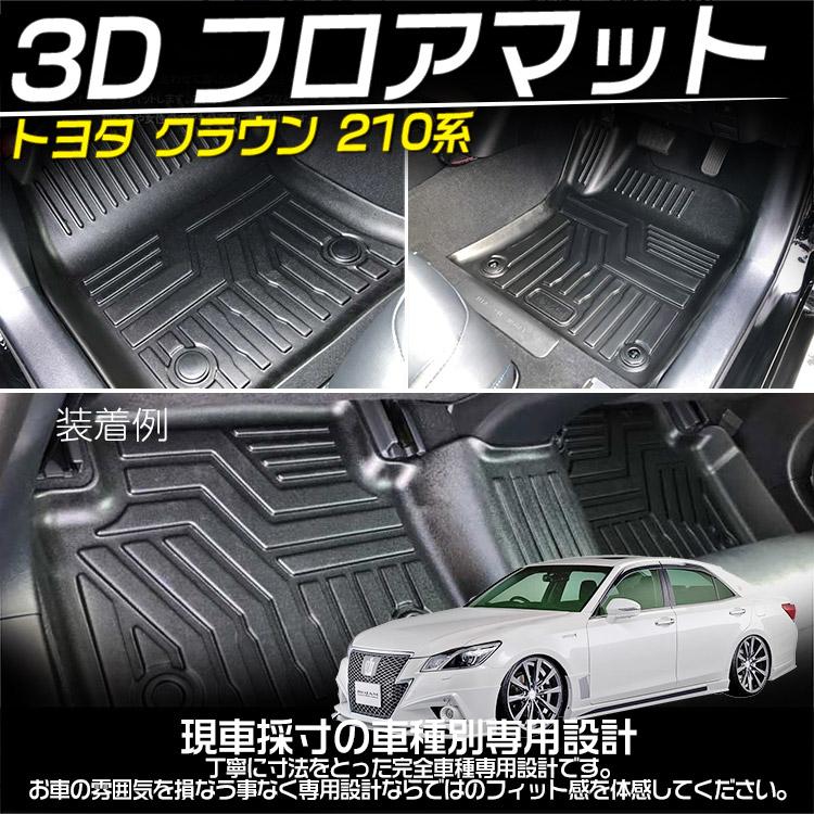 ジムニー トヨタ クラウン 210系 3D フロアマット 立体カーマット TPO 