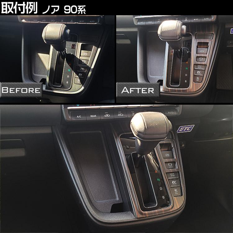 トヨタ 新型 ノア ヴォクシー 90系 シフトパネル ハイブリッド