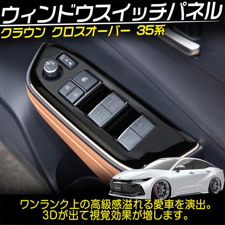 トヨタ 新型 クラウンクロスオーバー 35系 ウインドウスイッチパネル ピアノブラック 4P｜ys-led-tokutoyo｜02