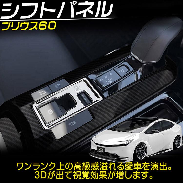 トヨタ PRIUS プリウス 60系 シフトガーニッシュ シフトパネル カーボン調 2P｜ys-led-tokutoyo｜02