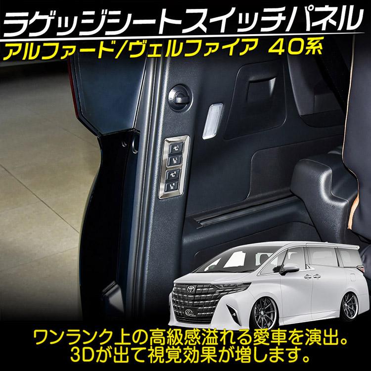 ヴェルファイア アルファード40系 ヴェルファイア40系 ラゲッジ 