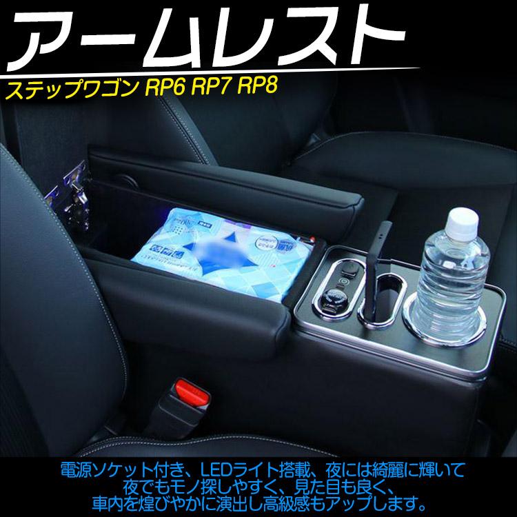 新型 ステップワゴン エアー/スパーダ RP8 コンソールボックス e:HEV アームレスト 収納 疲労軽減｜ys-led-tokutoyo｜02
