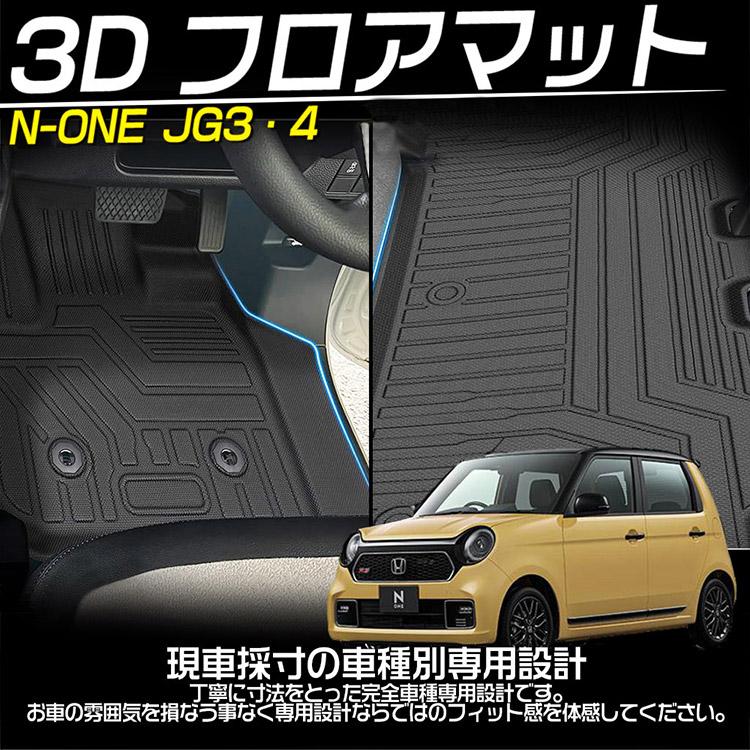 N-ONE ホンダ JG3・4 3Dフロアマット 立体 カーマット 防水 滑り防止