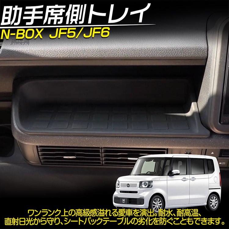 N-BOX ホンダ 新型 N-BOX/N-BOXカスタム JF5 JF6 助手席オープントレイ