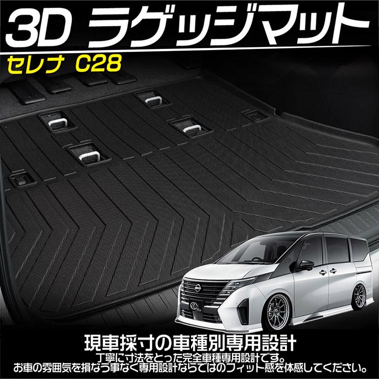 セレナ 日産 セレナC28 上段 立体ラゲッジマット 3Dフロアマット 