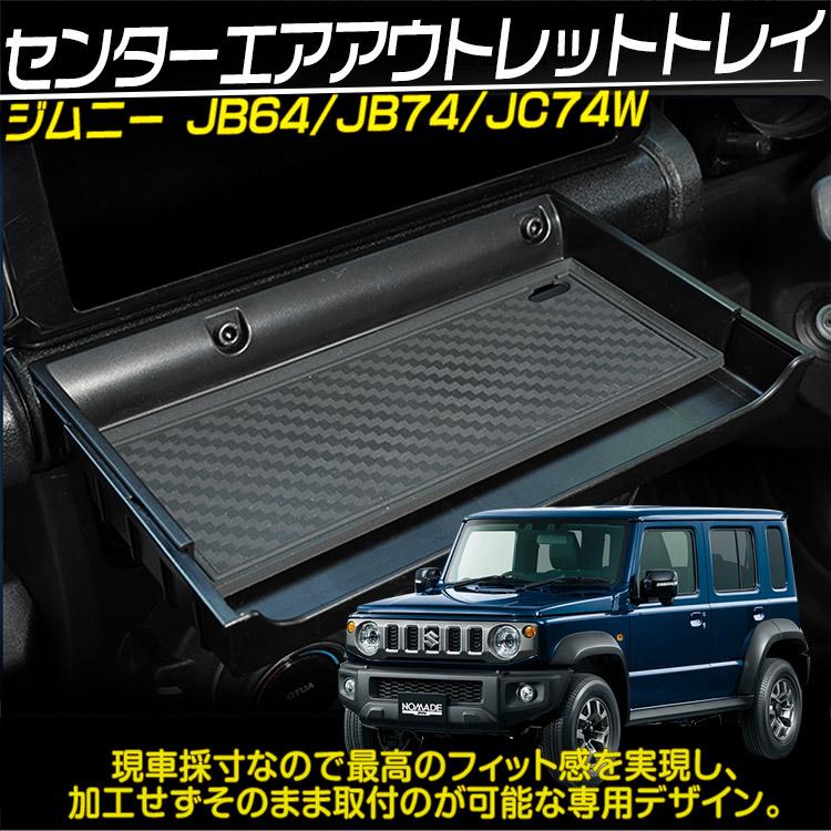 ジムニー ノマド JC74W 5ドア シエラ JB64W/JB74W コンソール カップ 