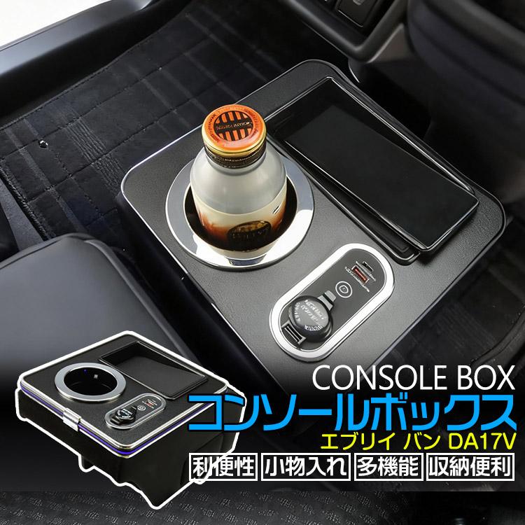 専用設計】エブリィ バン/ワゴン DA17V ミツビシ マツダ コンソール