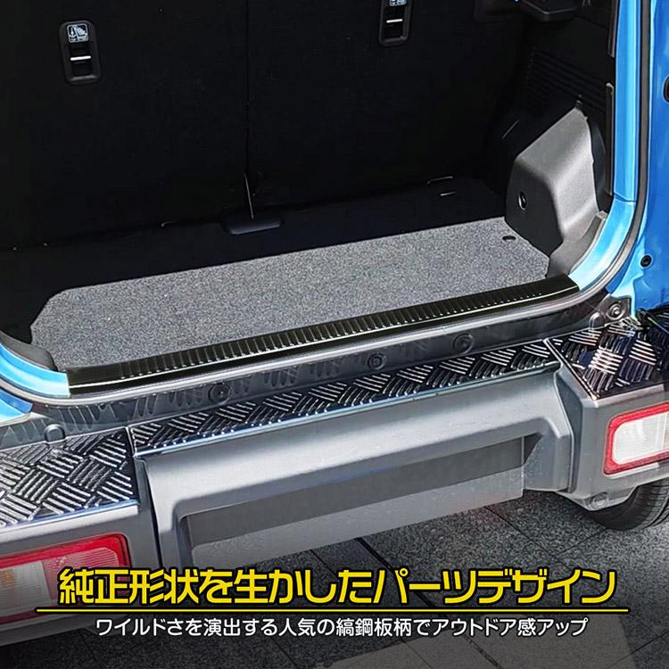 ジムニー スズキ ノマド JC74型 5ドア ラゲッジステップガード