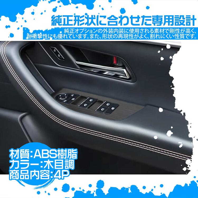 マツダ CX-80 CX-60 ウインドウスイッチパネル ガーニッシュ 内装