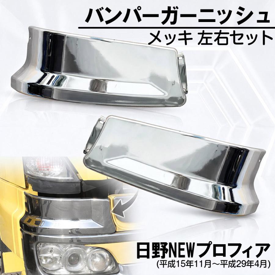 日野トラック NEWプロフィア グランドプロフィア メッキ