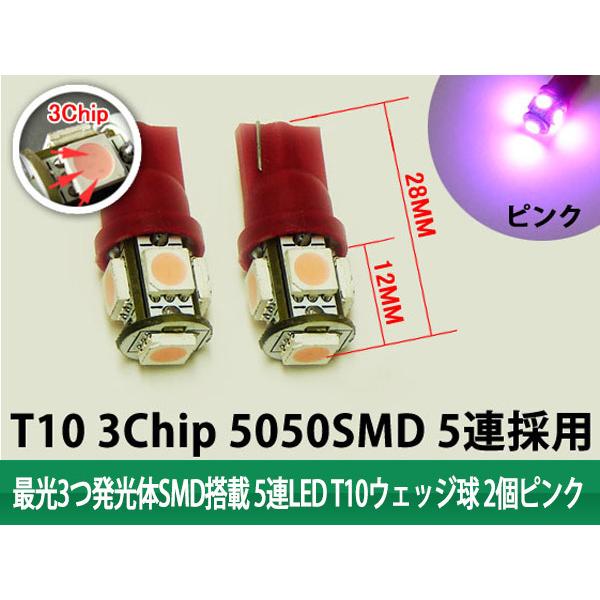 国際ブランド 特 T10 LEDウェッジ球 SMD搭載 5連 最光3つ発光体 ピンク 2個 discoversvg.com 国際ブランド 特 T10 LEDウェッジ球 SMD搭載 5連 最光3つ発光体 ピンク 2個 discoversvg.com