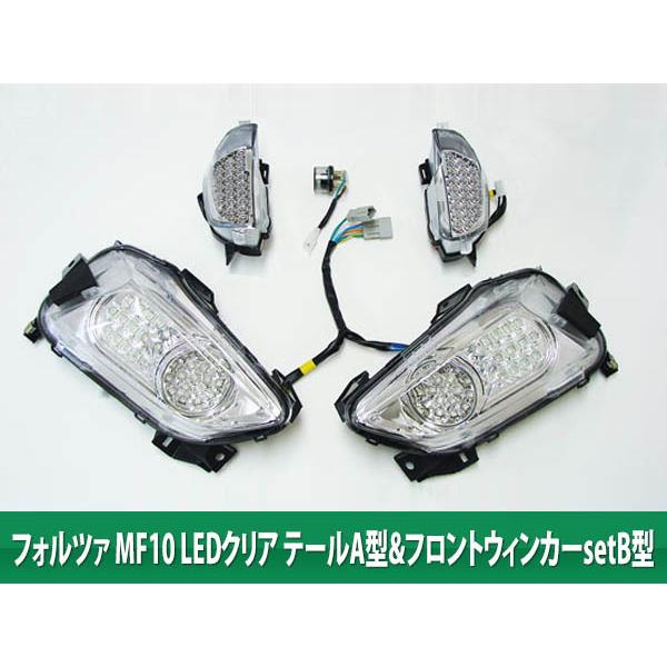 B*P様 MF10 フォルツァ　LED ヘッドライト　ウインカー　テール　クリア ホンダ（HONDA） フォルツァMF10 LEDクリア フロント テール