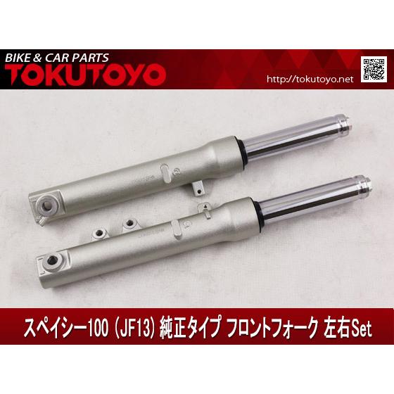 ホンダ（HONDA） スペイシー100(JF13) 純正タイプフロントフォーク
