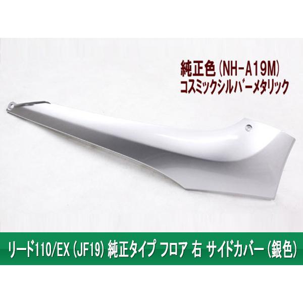 ホンダ リード110/EX(JF19) 純正タイプ フロア 右サイドカバー 銀 新品