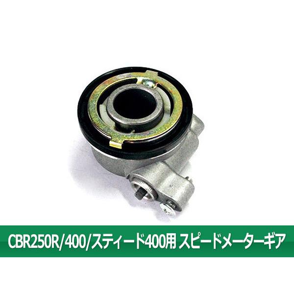 ホンダ（HONDA） CBR250R/400/スティード400 スピード メーターギア