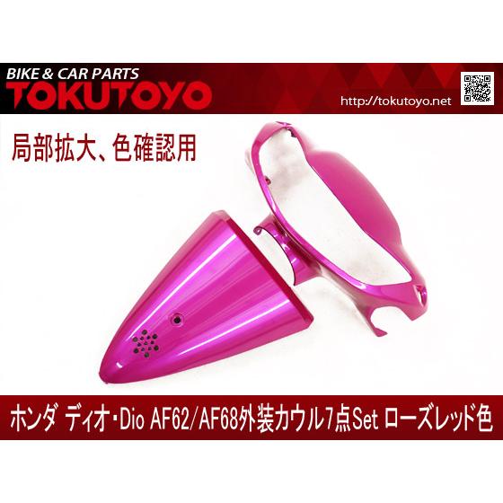 ホンダ DIO ディオ(AF62/AF68) 外装カウル 7点セット ローズ ホンダ DIO ディオ(AF62/AF68) 外装カウル 7点セット ローズ