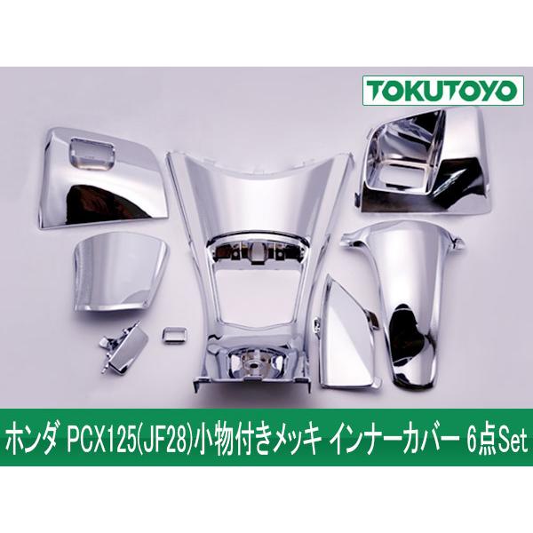 ホンダ PCX125(JF28)カスタム用 メッキ インナーカウル 6点Set 新品