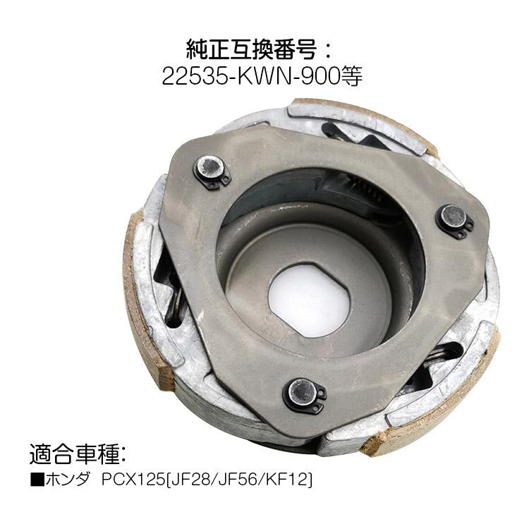 ホンダ クラッチウェイト クラッチシューASSY 純正タイプ 純正