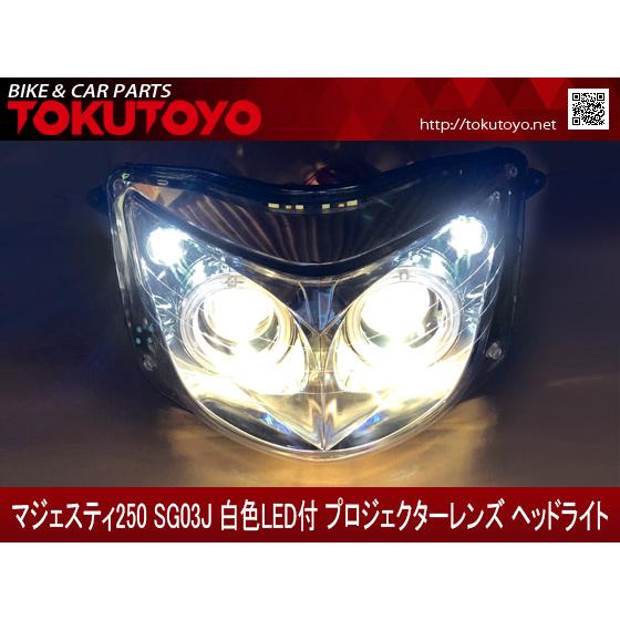 マジェスティ 250 2/C SG03J 白色LED付 プロジェクターレンズ ヘッド