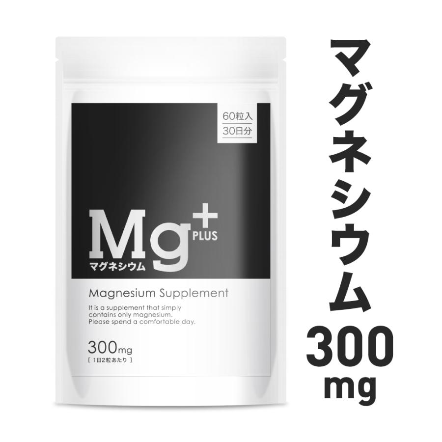 マグネシウム サプリメント マグネシウムプラス 300mg 60粒入り 30日分 9000mg配合 配合量業界トップクラス マグネシウムPLUS magnesium supplement 送料無料｜ys-online