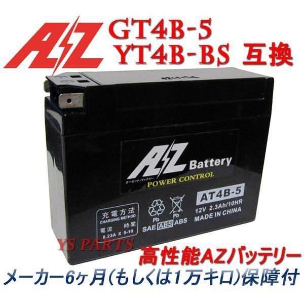 【メーカー保証付】YT4B-BS互換AZバッテリーDR-Z50(JA42A)ジーツー/ZZ(CA1PB)ヴェルデ(CA1MA)ストリート