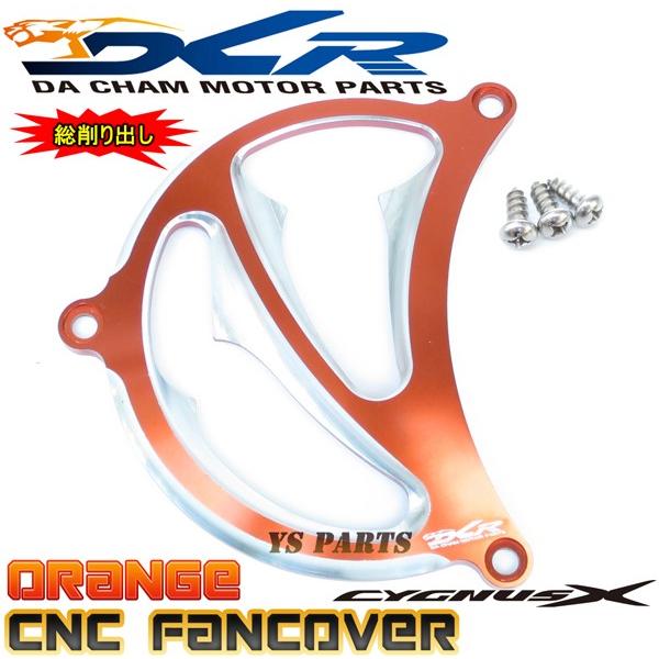 限定特価☆】CNC削出ファンカバー橙A1 シグナスX[1型(5UA/5TY)2型(28S