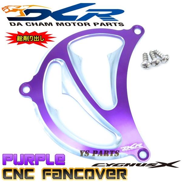 限定特価☆】CNC削出ファンカバー紫A1 シグナスX[1型(5UA/5TY)2型(28S