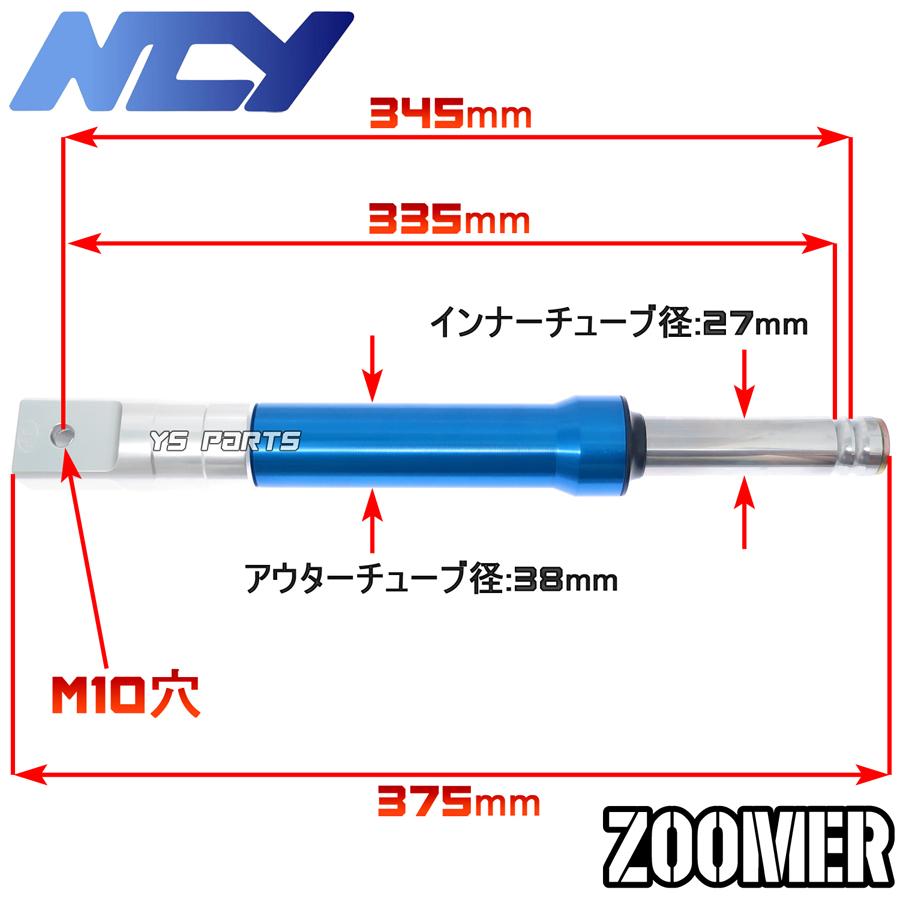 特注品復刻モデル NCYアルミフロントフォーク ブルー ZOOMER ズーマー AF58 キャブ車 Fi車 335mm 345mmの車高調整可能モデル_4