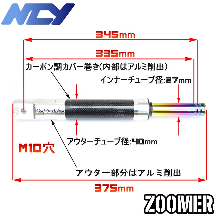 NCYアルミ削出フロントフォーク カーボン ZOOMER ズーマー AF58[キャブ