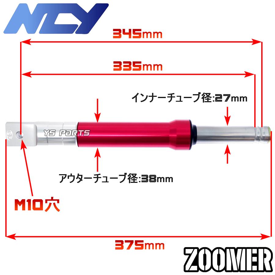 特注品復刻モデル NCYアルミ削出フロントフォーク レッド ZOOMER